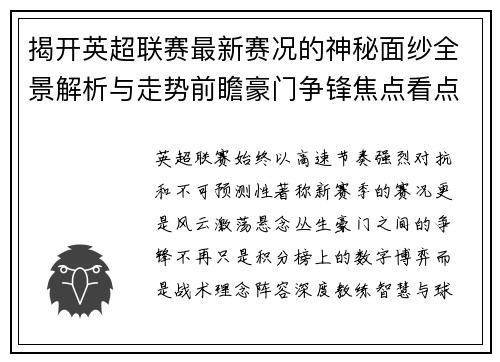 揭开英超联赛最新赛况的神秘面纱全景解析与走势前瞻豪门争锋焦点看点