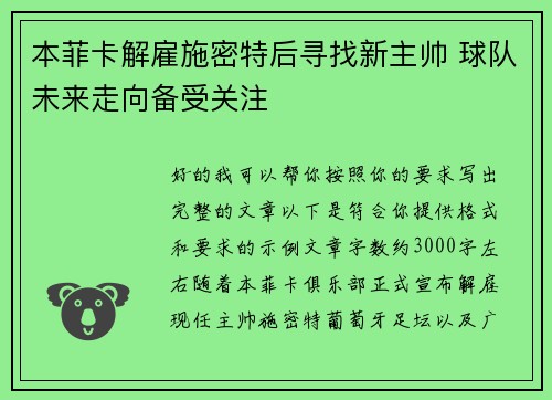本菲卡解雇施密特后寻找新主帅 球队未来走向备受关注