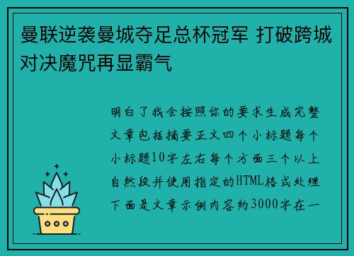 曼联逆袭曼城夺足总杯冠军 打破跨城对决魔咒再显霸气