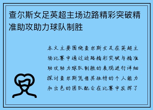 查尔斯女足英超主场边路精彩突破精准助攻助力球队制胜