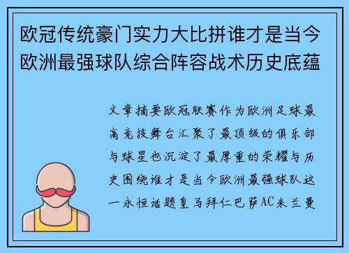 欧冠传统豪门实力大比拼谁才是当今欧洲最强球队综合阵容战术历史底蕴