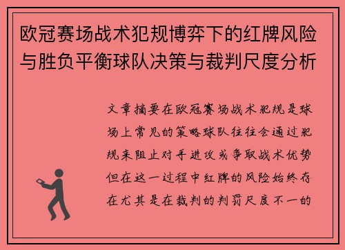 欧冠赛场战术犯规博弈下的红牌风险与胜负平衡球队决策与裁判尺度分析