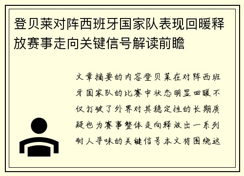 登贝莱对阵西班牙国家队表现回暖释放赛事走向关键信号解读前瞻
