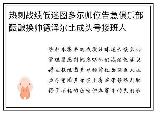 热刺战绩低迷图多尔帅位告急俱乐部酝酿换帅德泽尔比成头号接班人