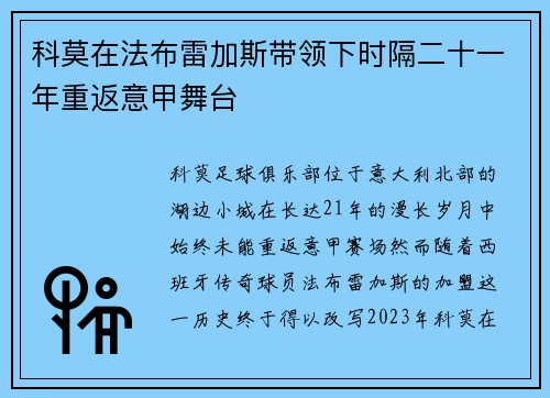 科莫在法布雷加斯带领下时隔二十一年重返意甲舞台