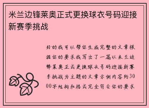 米兰边锋莱奥正式更换球衣号码迎接新赛季挑战