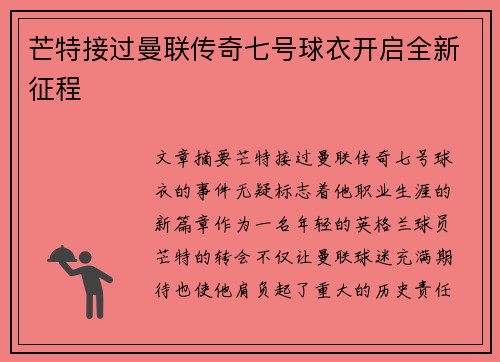 芒特接过曼联传奇七号球衣开启全新征程