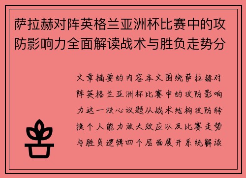 萨拉赫对阵英格兰亚洲杯比赛中的攻防影响力全面解读战术与胜负走势分析 萨拉赫对阵英格兰亚洲杯比赛中的攻防影响力全面解读战术与胜负走势分析