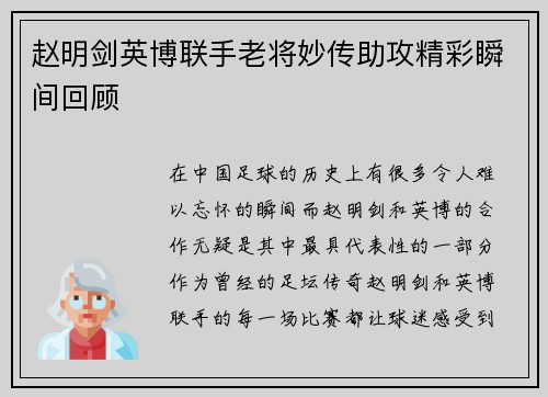 赵明剑英博联手老将妙传助攻精彩瞬间回顾