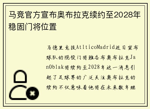 马竞官方宣布奥布拉克续约至2028年稳固门将位置