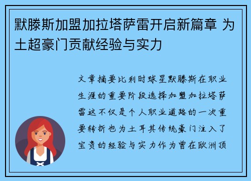 默滕斯加盟加拉塔萨雷开启新篇章 为土超豪门贡献经验与实力
